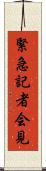緊急記者会見 Scroll