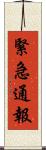 緊急通報 Scroll