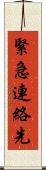 緊急連絡先 Scroll