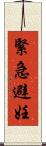 緊急避妊 Scroll