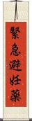 緊急避妊薬 Scroll