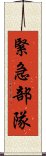 緊急部隊 Scroll