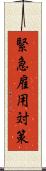 緊急雇用対策 Scroll