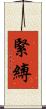 緊縛 Scroll