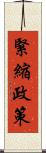 緊縮政策 Scroll