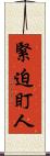 緊迫盯人 Scroll