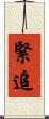 緊追 Scroll