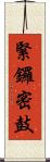 緊鑼密鼓 Scroll