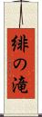 緋の滝 Scroll