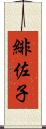 緋佐子 Scroll