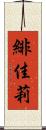 緋佳莉 Scroll