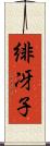 緋冴子 Scroll