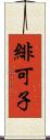 緋可子 Scroll