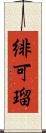 緋可瑠 Scroll