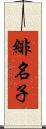 緋名子 Scroll