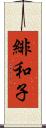 緋和子 Scroll