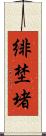緋埜堵 Scroll