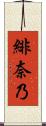 緋奈乃 Scroll