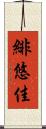 緋悠佳 Scroll