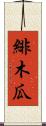 緋木瓜 Scroll