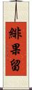 緋果留 Scroll