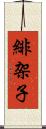 緋架子 Scroll