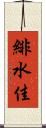 緋水佳 Scroll