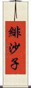 緋沙子 Scroll