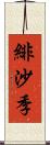 緋沙季 Scroll