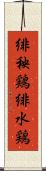緋秧鶏 Scroll