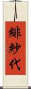 緋紗代 Scroll