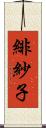 緋紗子 Scroll