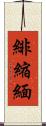 緋縮緬 Scroll