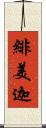 緋美迦 Scroll