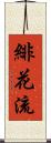 緋花流 Scroll