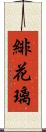 緋花璃 Scroll