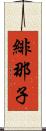 緋那子 Scroll