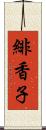 緋香子 Scroll
