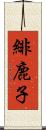 緋鹿子 Scroll