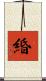 緍 Scroll