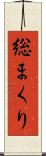 総まくり Scroll