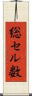 総セル数 Scroll