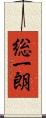 総一朗 Scroll