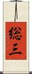 総三 Scroll