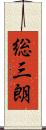 総三朗 Scroll