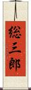 総三郎 Scroll
