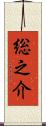 総之介 Scroll