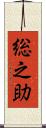 総之助 Scroll