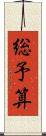総予算 Scroll