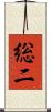総二 Scroll